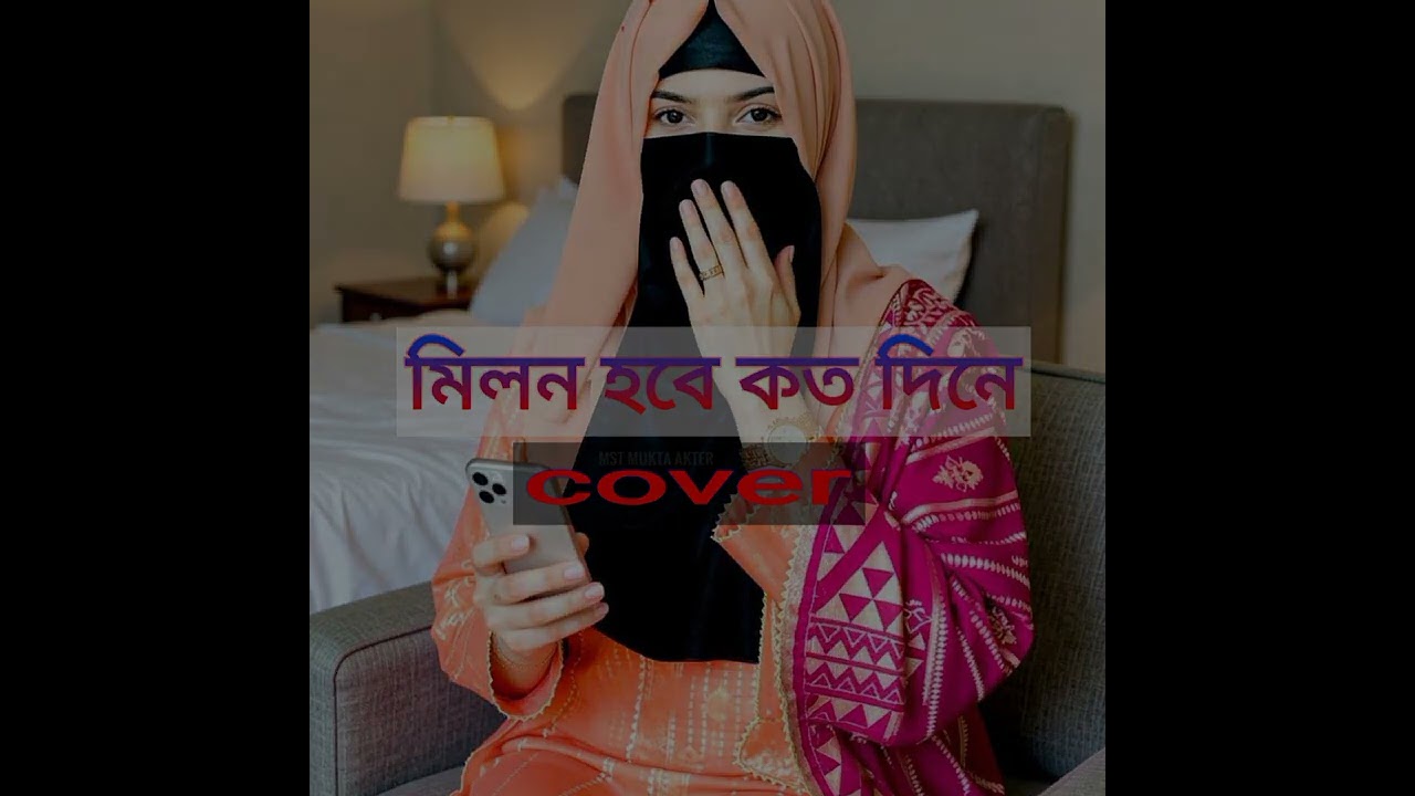 মিলন হবে কত দিনে _ ফরিদা পারভীন _ফকির লালন শাহ- মিলন হবে কত দিনে - Milon Hobe Koto dine- cover 