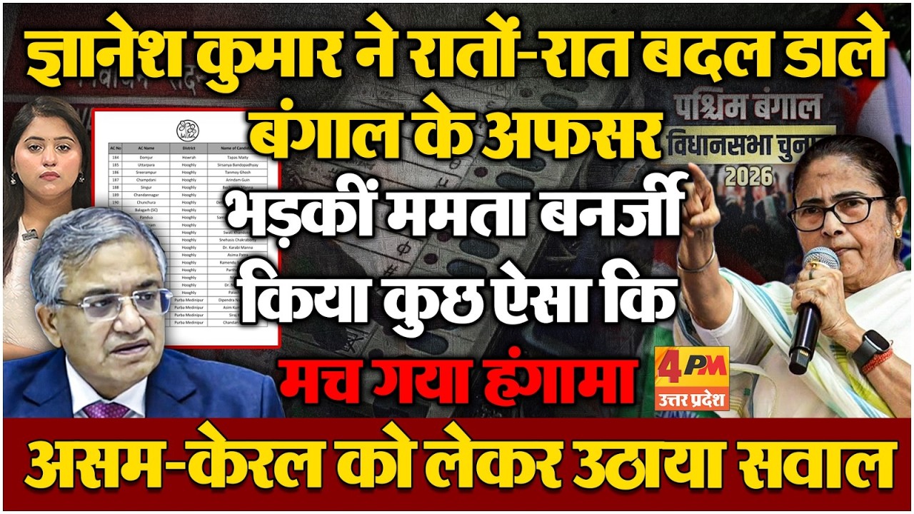 बंगला में अफसरों के बदलने पर भड़कीं ममता बनर्जी, ज्ञानेश कुमार पर लगाया बिना सलाह के तैनाती का आरोप!