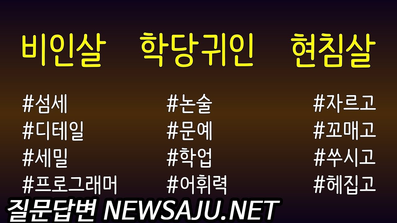사주에 비인살, 학당귀인, 현침살 있으면 장점과 단점