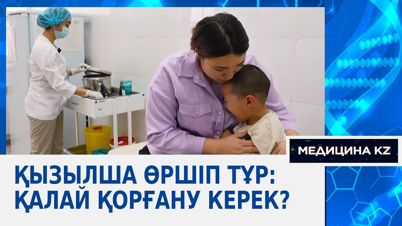 Қызылша өршіп тұр: қалай қорғану керек? | Медицина KZ