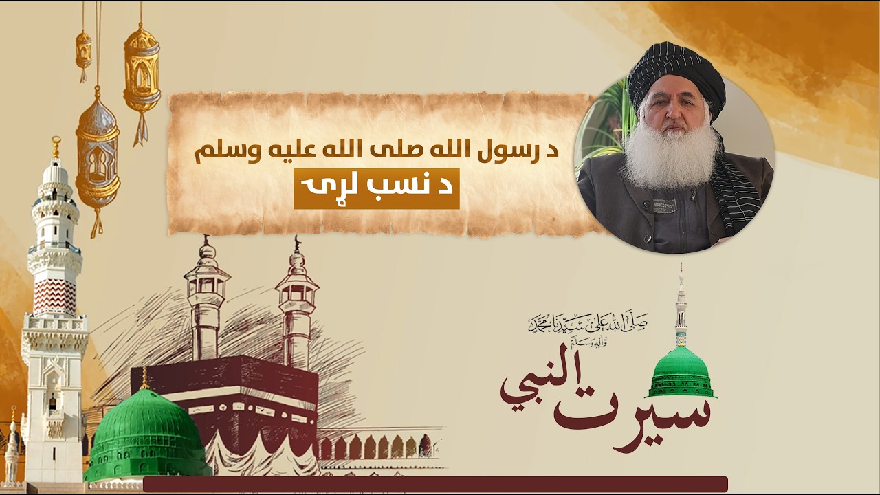 نبوي سیرت د رسول الله  صلی الله علیه وسلم  د نسب لړۍ قاضي محمدحسن اسلامي