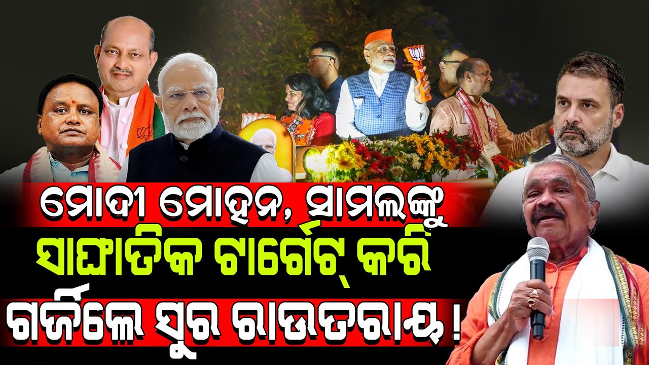 ମୋଦୀ ମୋହନ, ସାମଲଙ୍କୁ ସାଙ୍ଘାତିକ ଟାର୍ଗେଟ୍ କରି ଗର୍ଜିଲେ ସୁର ରାଉତରାୟ! / Sura Routray Fired On Modi-Samal!