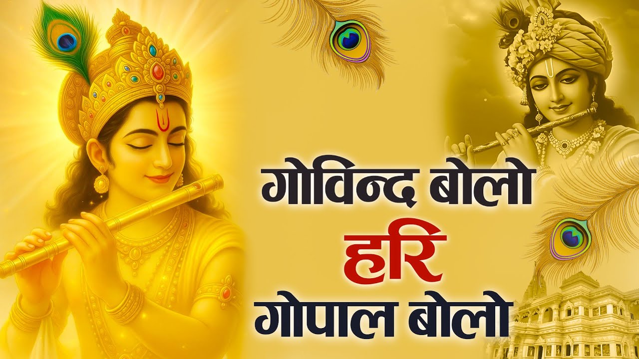 गोविन्द बोलो हरी गोपाल बोलो | Govind Bolo Hari Gopal Bolo | Krishan Bhajan 2026Hindi Bhajan