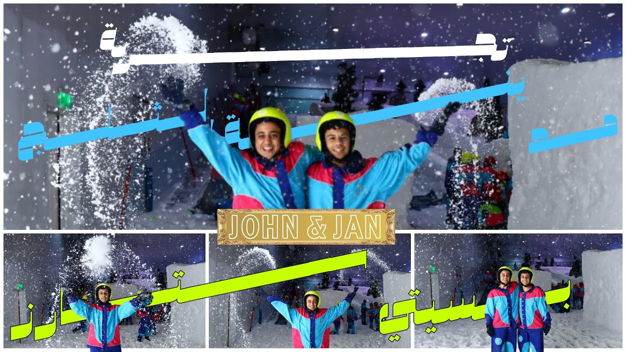 تجربة مدينة الثلج و كل التفاصيل عن أسعار الباقات والألعاب بداخل الSnow City في سيتي ستار