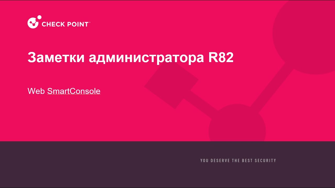 Заметки Администратора R82 - Web SmartConsole