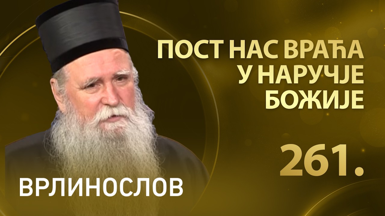 Пост нас враћа у наручје Божије, Митрополит Јоаникије | Врлинослов