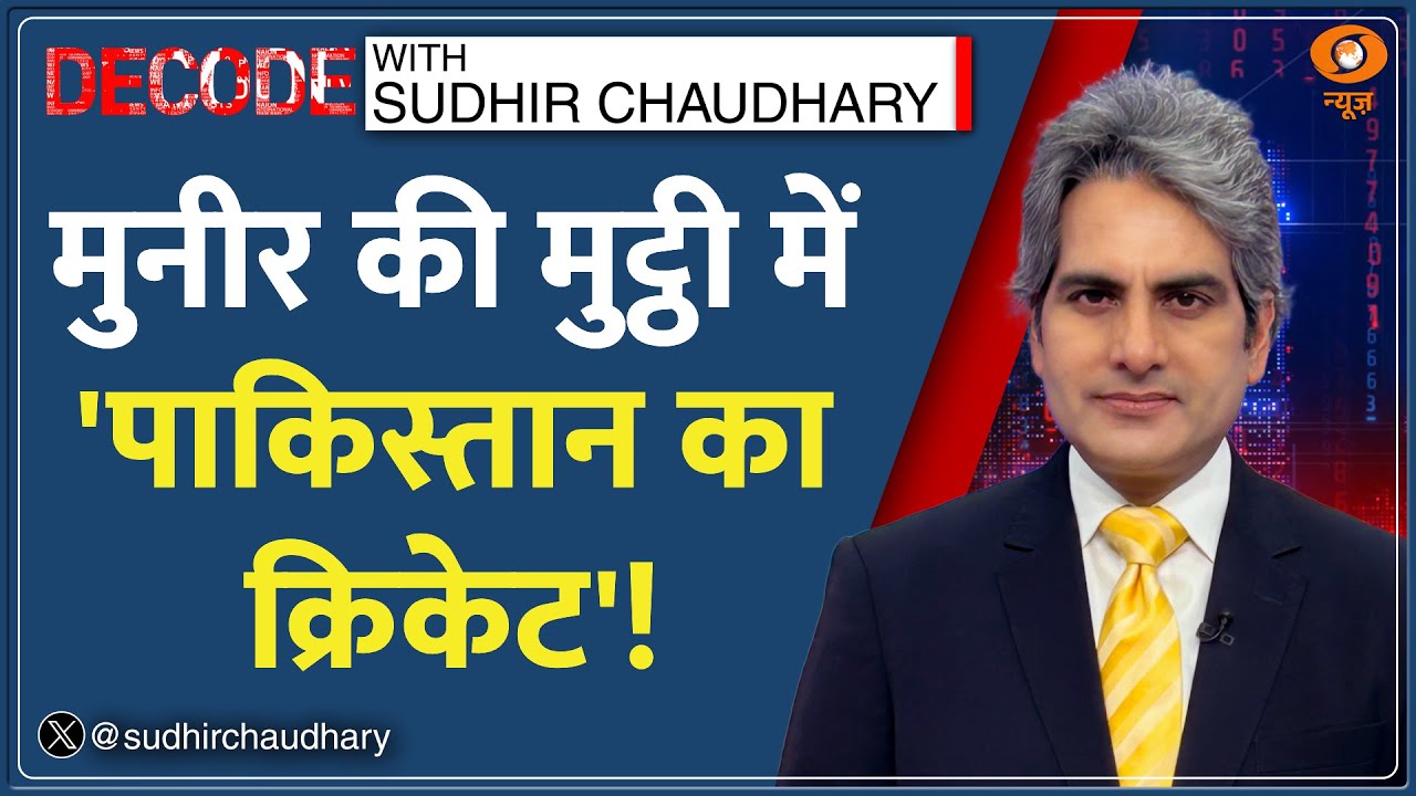 Decode : Munir की मुट्ठी में Pakistan Cricket? | Sudhir Chaudhary | T20 World Cup India Vs Pakistan