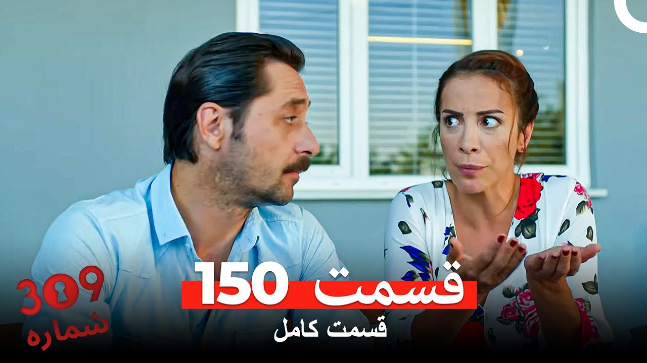 شماره 309  قسمت 150 (Dooble Farsi)