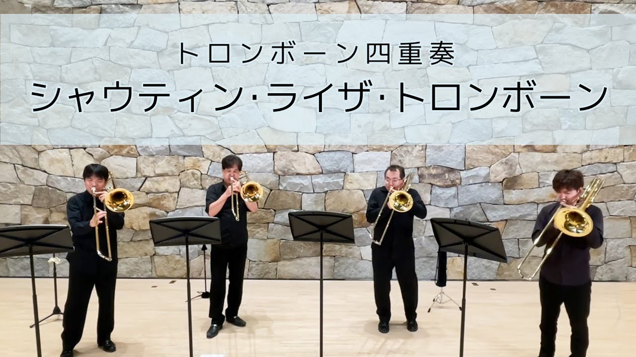 【トロンボーン四重奏】シャウティン・ライザ・トロンボーン／ヘンリー・フィルモア arr.小田桐寛之 Shoutin' Liza Trombone／Henry Fillmore