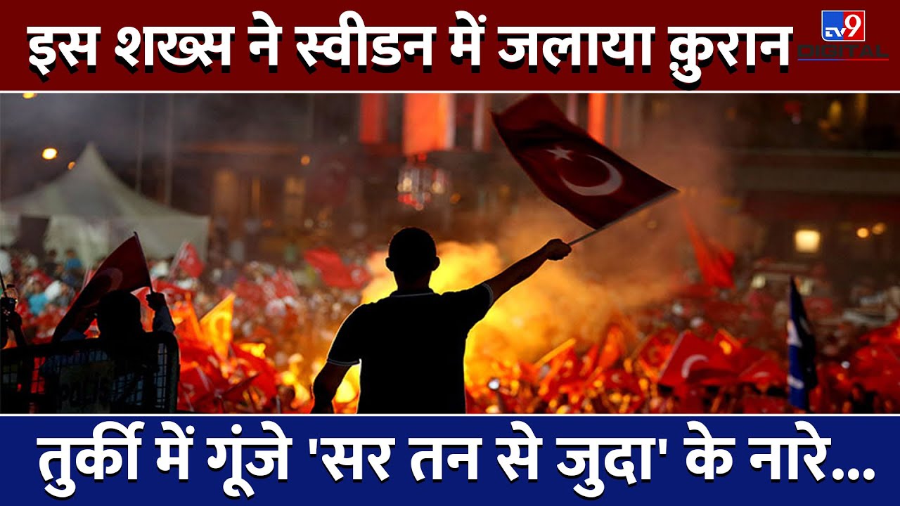 QURAN BURNING | Sweden के शख्स के जलाया कुरान, मुस्लिम देशों (Saudi Arabia) में फूटा गुस्सा | #TV9D