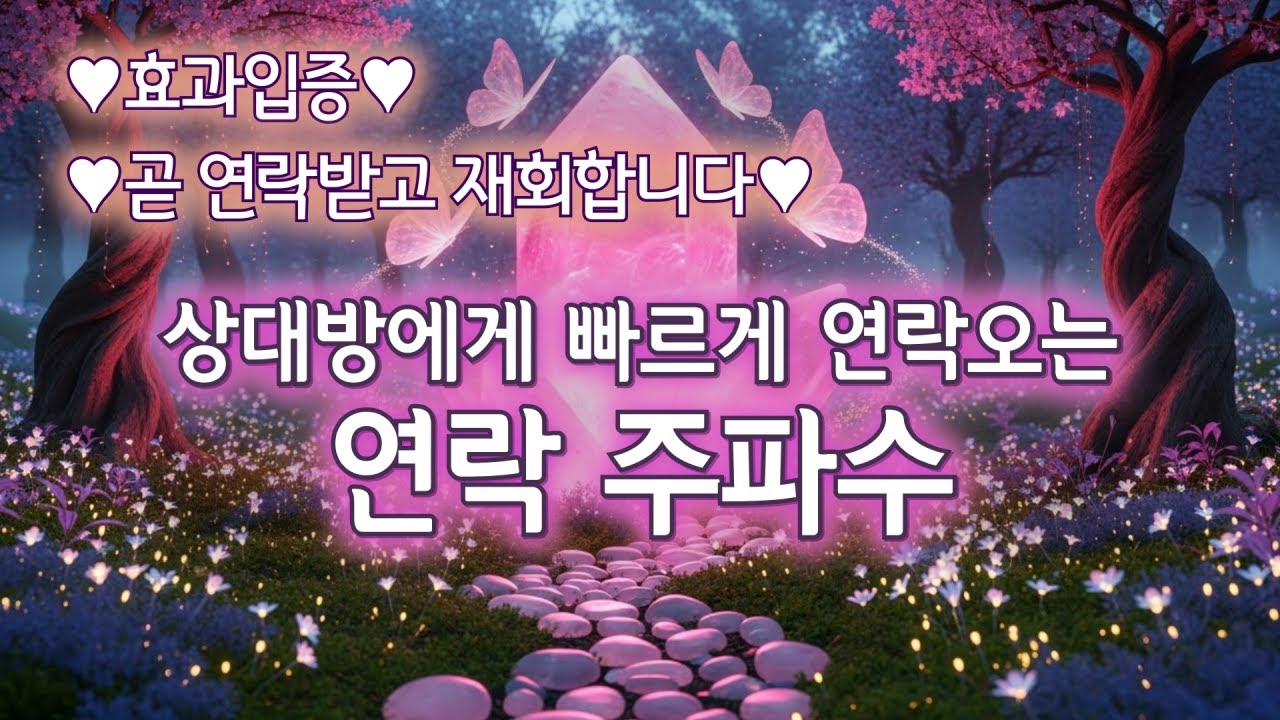 주인장이 효과본❤️ 원하는 상대방과의 재회&연락운 주파수 (1시간 버전)
