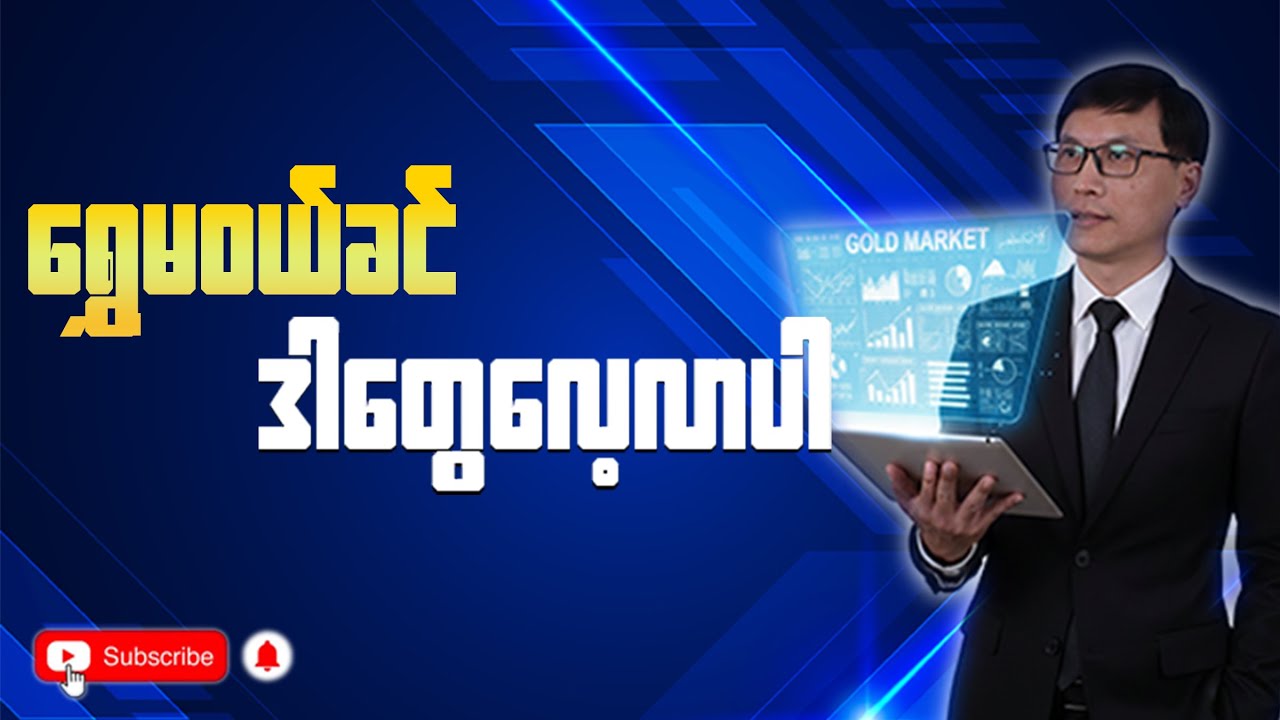 ရွှေမဝယ်ခင် ဒါတွေလေ့လာပါ