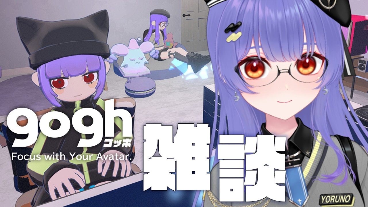 【#雑談】goghでゆったり作業空間をつくりながらおやすみ前の雑談【夜野あと／#vtuber 】