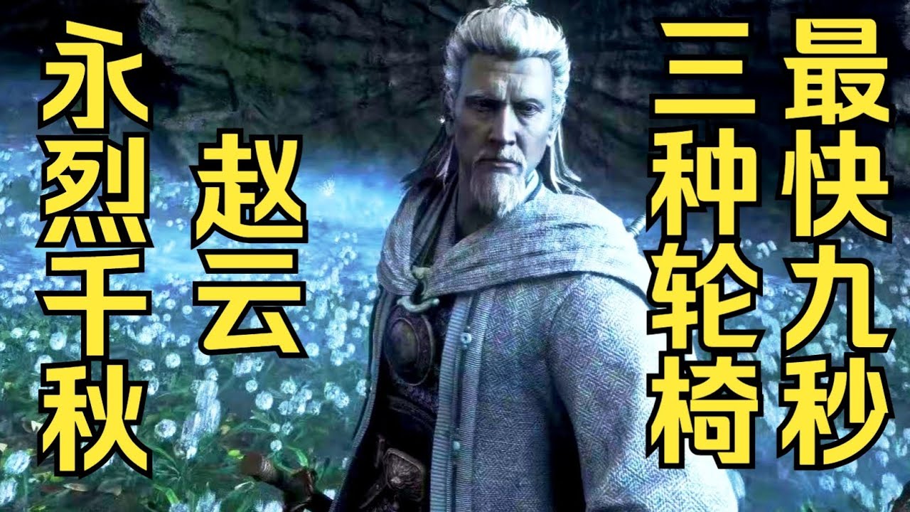 《明末手残党攻略》赵云的3种轮椅打法，最快9秒！