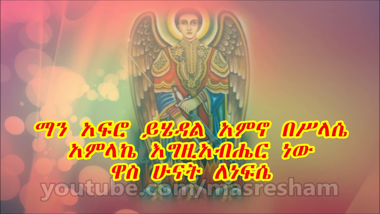 ገብርኤል መልእክ ተጨንቃለች ነፍሴ  በል ማልደህ አስታርቀኝ  ከቅድመ  ሥላሴ