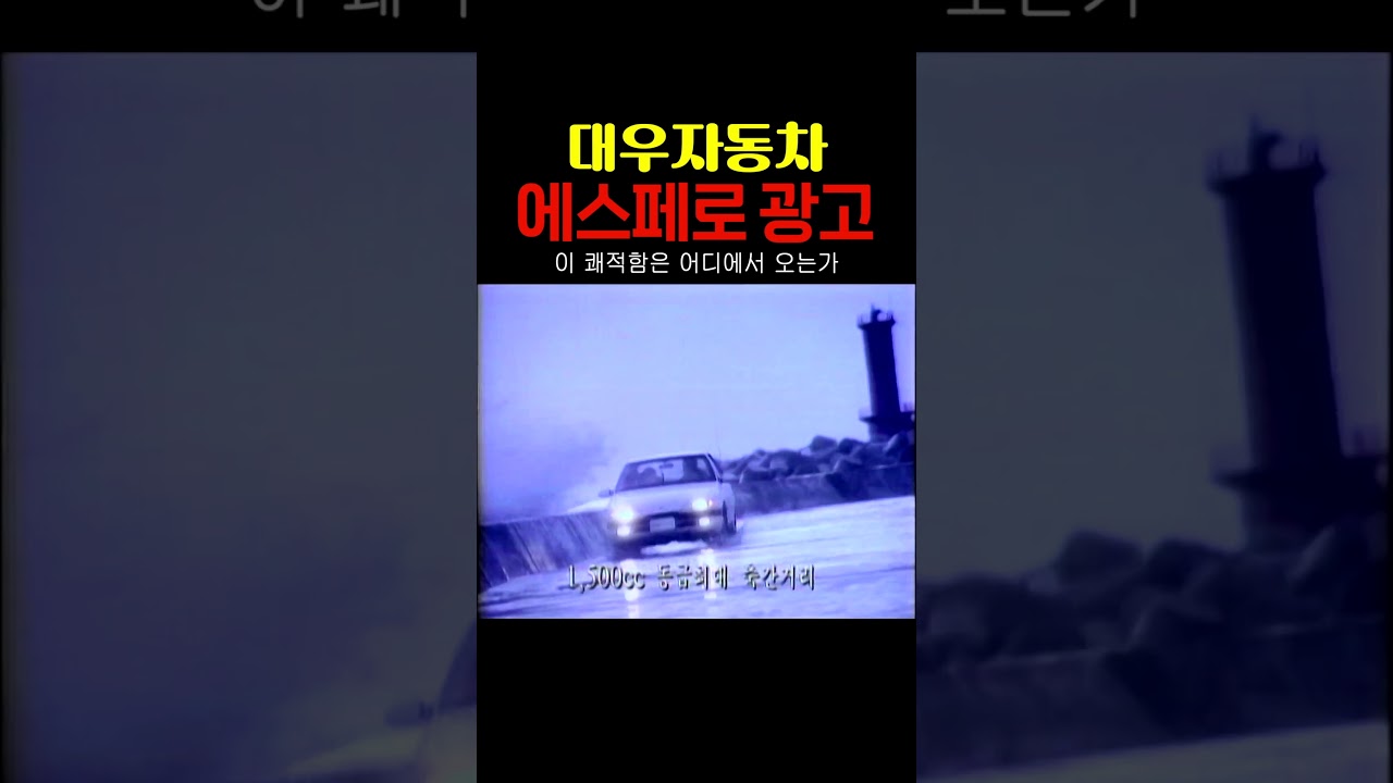 파도가 높을 땐 해변도로는 가지 않는 것이 안전합니다 (?) #90년대 #자동차 #옛날자동차 #대우자동차 #에스페로 #옛날광고 #shorts