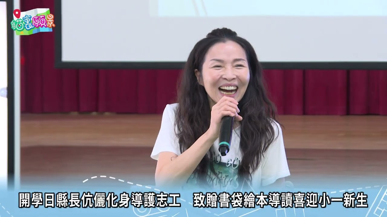 貓裡願景 14開學日縣長伉儷化身導護志工　致贈書袋繪本導讀喜迎小一新生