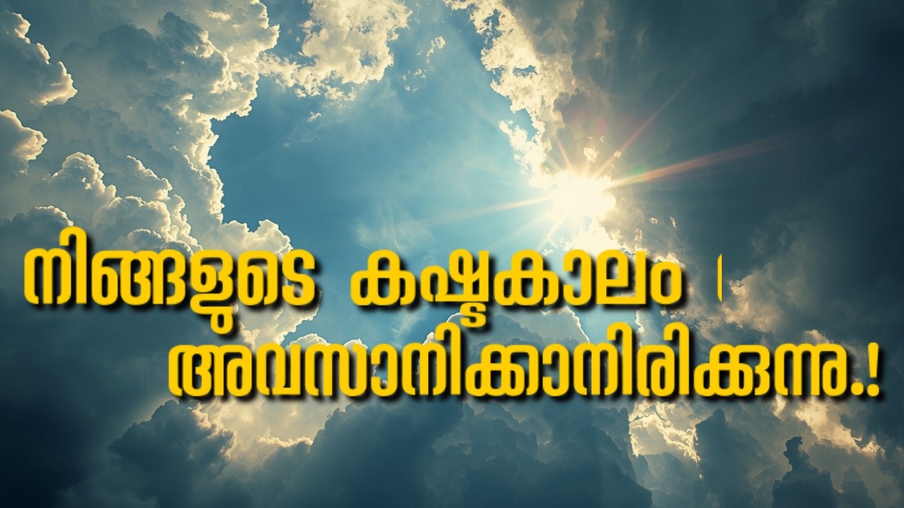 നിങ്ങളുടെ കഷ്ടകാലം അവസാനിക്കാനിരിക്കുന്നു | Feb 20