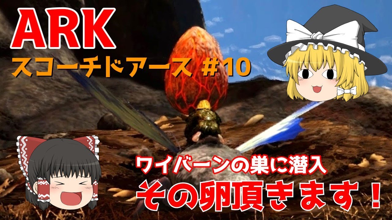 【ゆっくり実況：ARK】スコーチドアース #10 ワイバーンの巣に潜入！リマントリアの全力飛行で卵を奪取！！