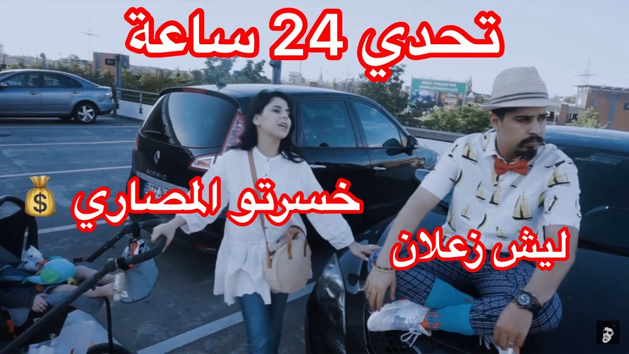 تحدي 24 ساعة زوجي يقول نعم لكلشي اطلبه  | شوفو شو صار