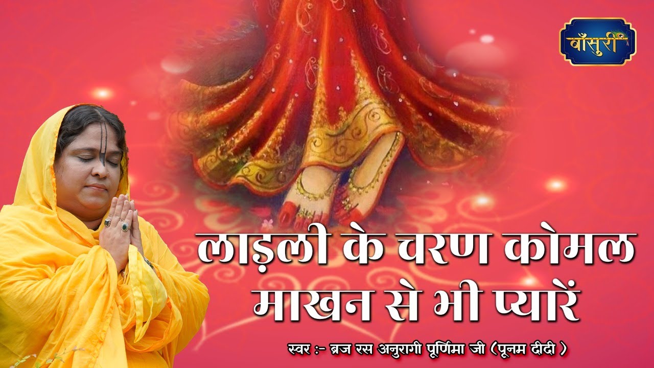 लाड़ली के चरण कोमल माखन से भी प्यारें | Ladli Ke Charan Komal Makhan | 11.4.2021 | करनाल | #बाँसुरी