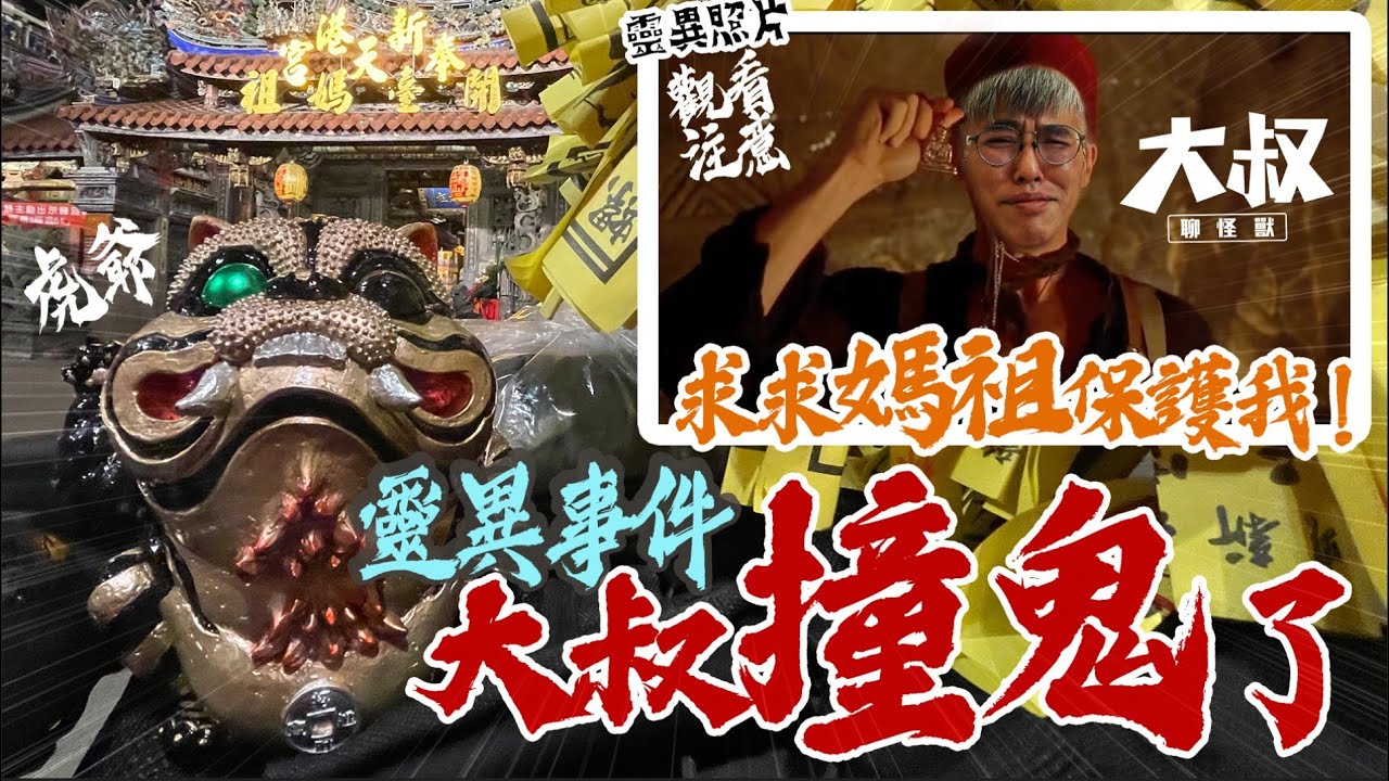【大叔聊開箱】2022大甲媽祖行！！！大叔遇鬼啦!謝謝媽祖謝謝山姆老師的虎爺保佑