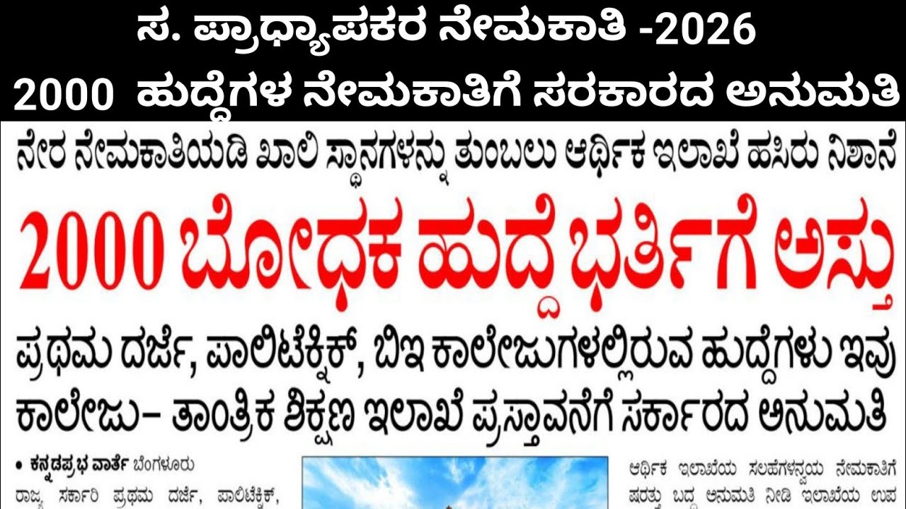ಸ. ಪ್ರಾಧ್ಯಾಪಕರ ನೇಮಕಾತಿ -2026 ||  2000 ಹುದ್ದೆಗಳಿಗೆ ಸರಕಾರದ ಅನುಮತಿ