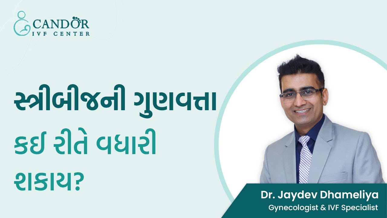 How to improve Egg Quality naturally !  || સ્ત્રીબીજની ગુણવત્તા કેવી રીતે સુધારી શકાય ? || Gujarati