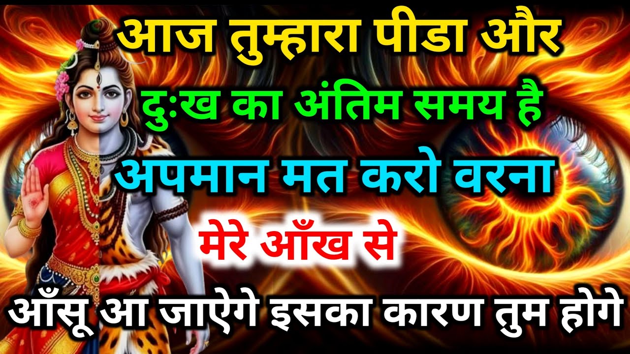 888🕉️ Mahadev Ji Ka Sandesh 💯😭मत सुनो ये संदेश... वरना आँखों से आँसू आ जाएंगे🔱#shivshakti#mahadev🚩