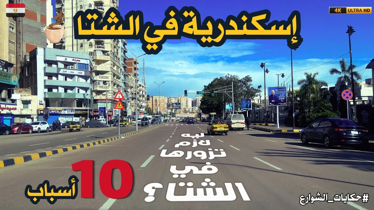 اسكندرية فى الشتا|رحلة مختلفة فى شوارع|الحضرة|زيزينيا|سموحة|كفر عبده|رشدي|سيدي بشر|روقان وراحة بال