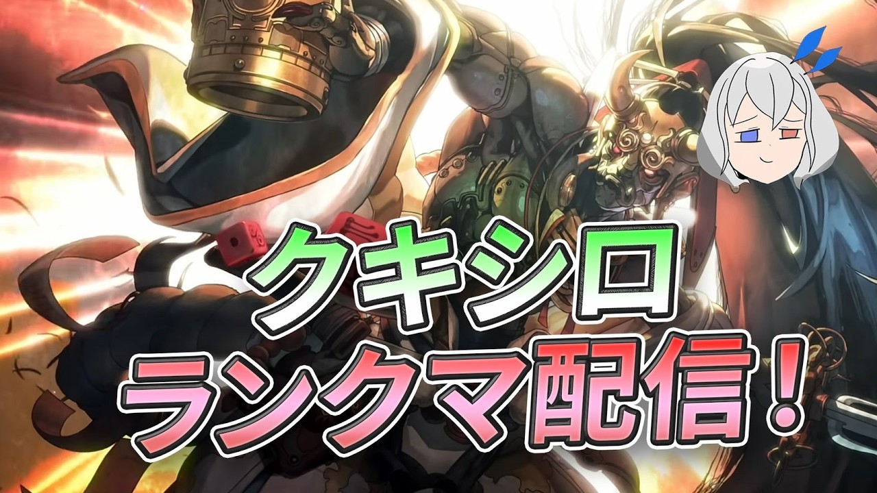 【シャドバ】最終クキシロビヨンド勢です　任せて