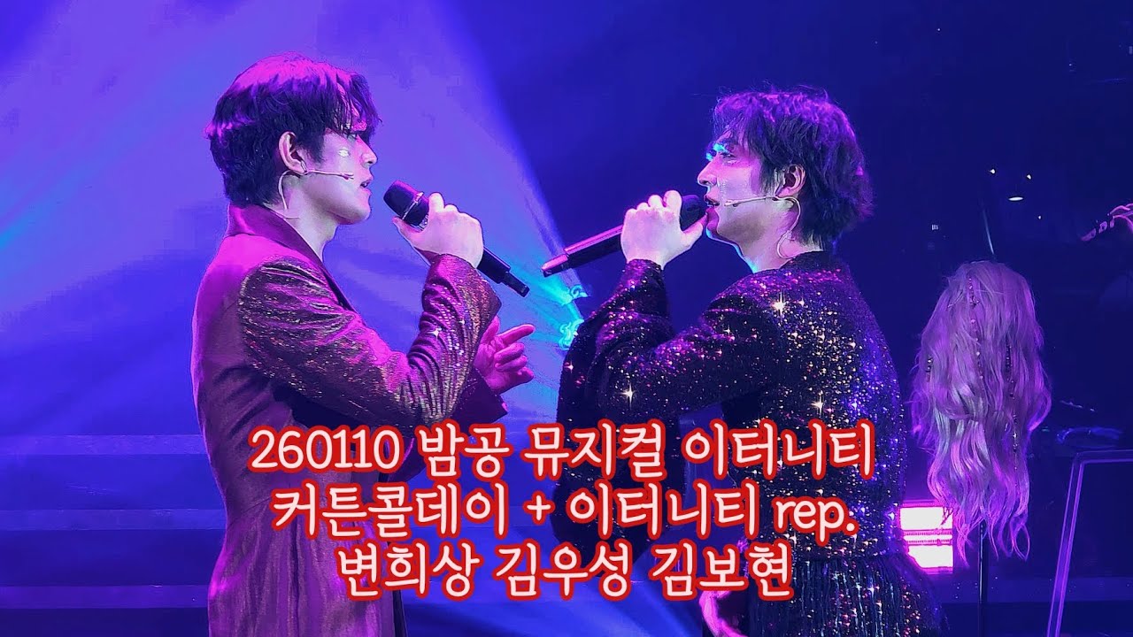 260110 밤공 뮤지컬 이터니티 커튼콜데이 + 이터니티 rep. 변희상 김우성 김보현