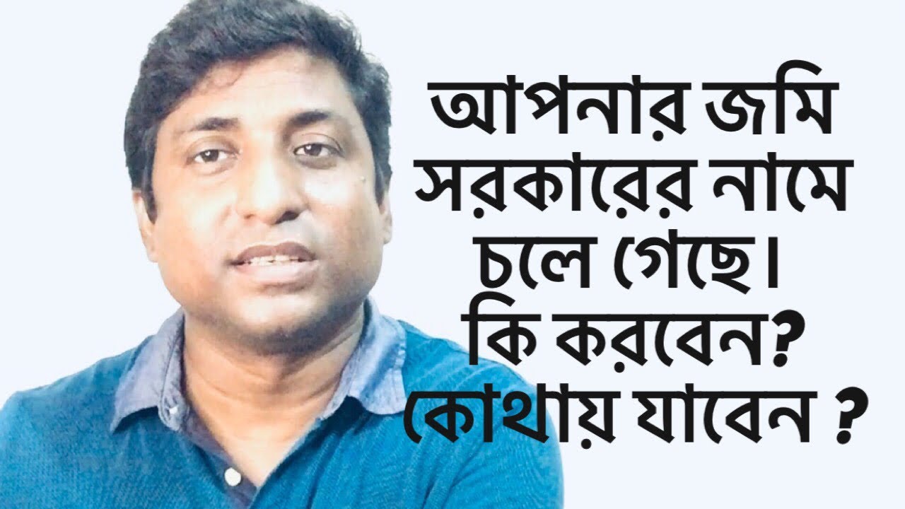 আপনার জমি সরকারের নামে রেকর্ড হলে কী করবেন? কোথায় যাবেন?