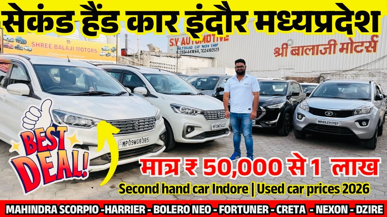 मात्र 55,000 में 2026 BEST USED CARS PRICES🔥Second hand car indore | indore car bazar Madhya Pradesh