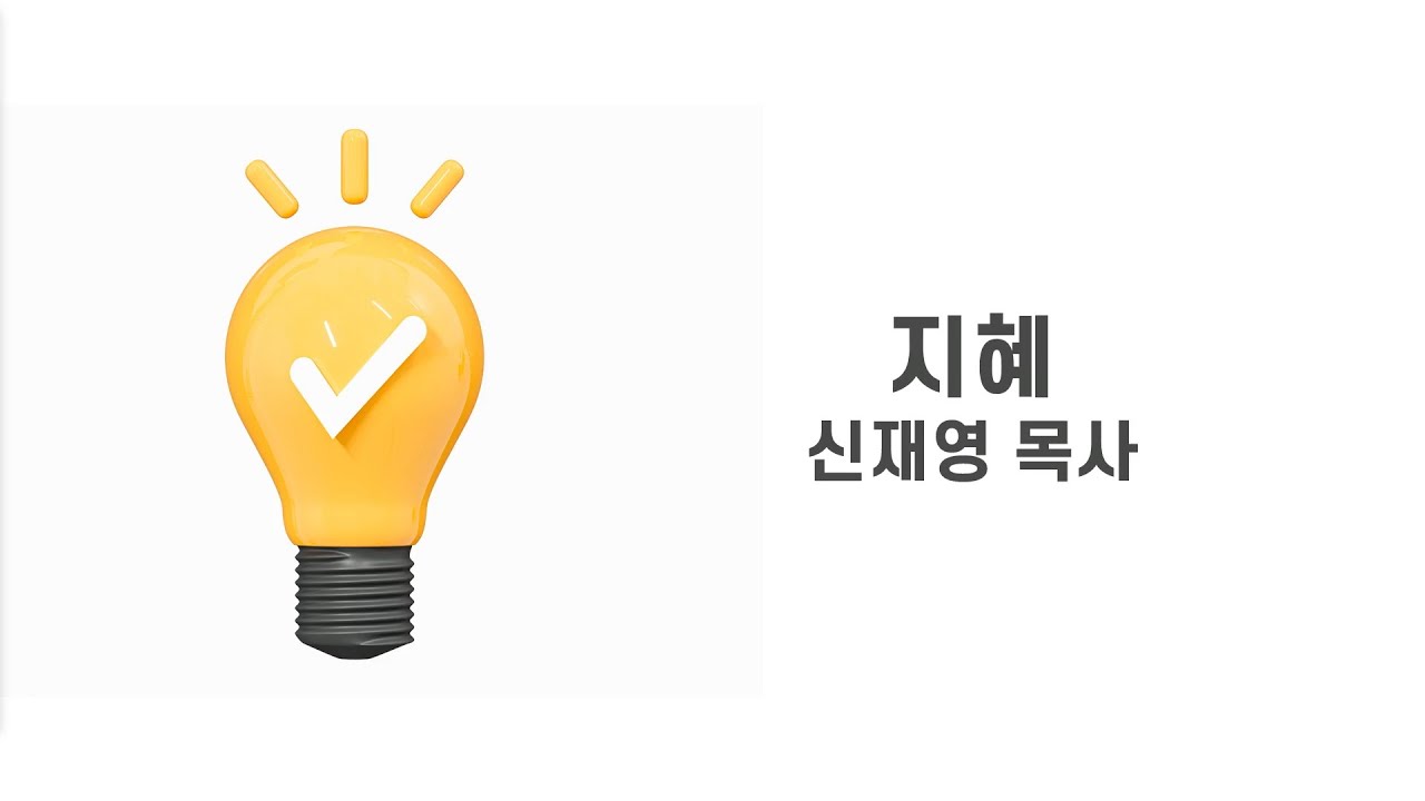 2025년 9월 3일 || 수요예배설교 || 다니엘 2장 20-23절