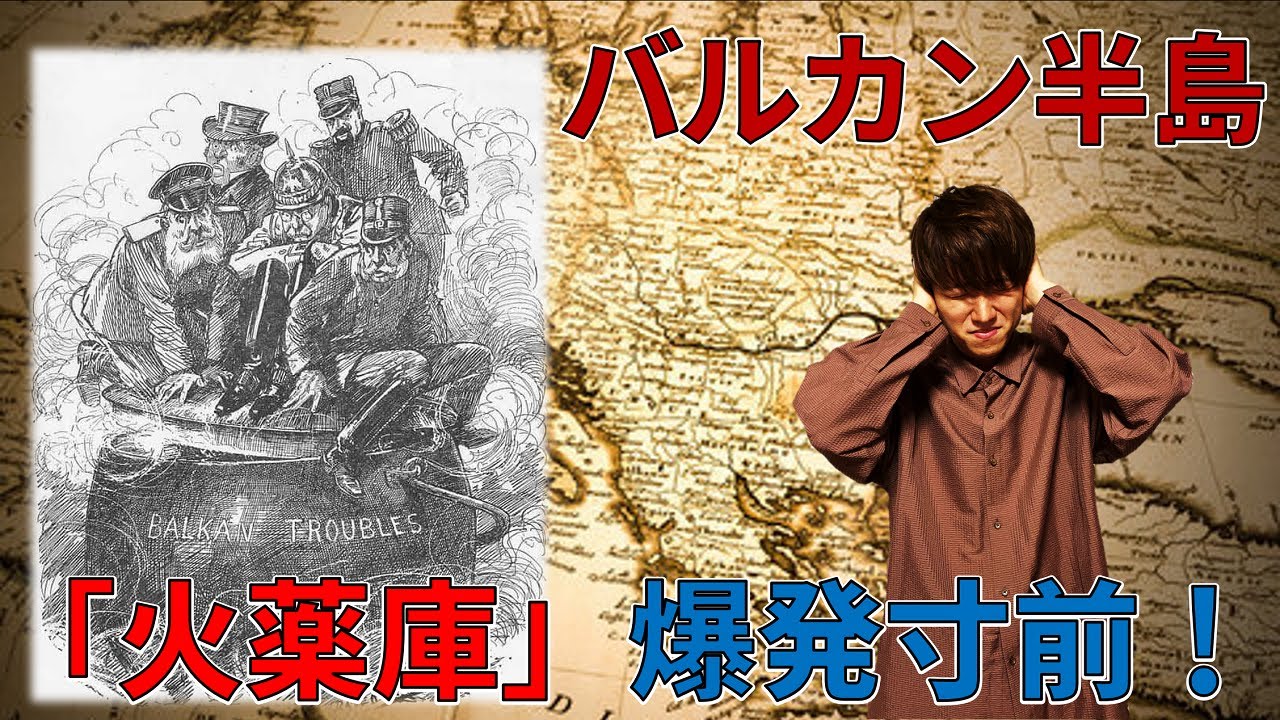 歴史総合(世界史)〜第一次世界大戦②バルカン半島問題〜