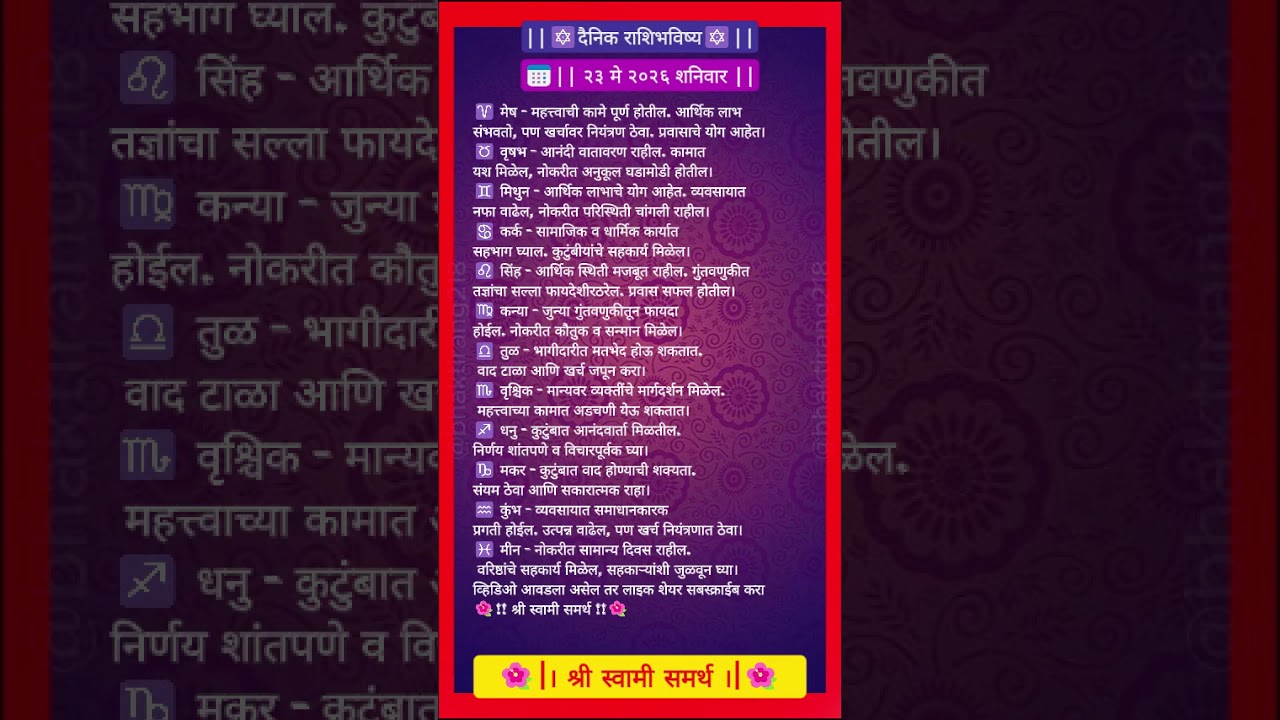 आजचे राशीभविष्य | 23 May 2026| तुमचं भविष्य काय सांगतं? ✨