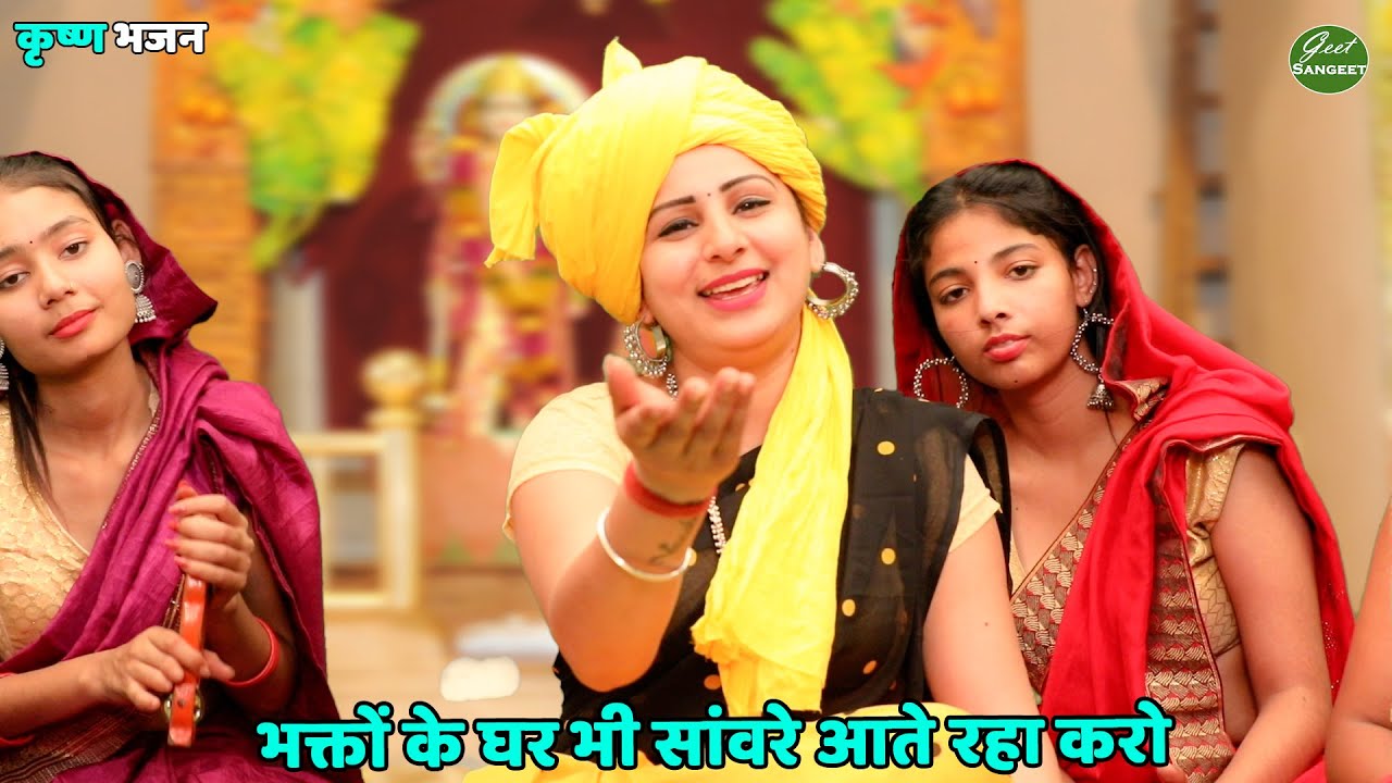 कृष्ण भजन || भक्तों के घर भी सांवरे आते रहा करो || Bhakto ke ghar bhi sanware aate raha karo
