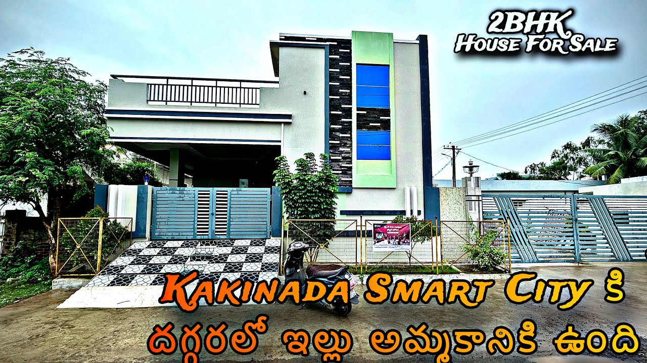 #154 | Kakinada Smart City కి దగ్గరలో ఇల్లు అమ్మకానికి ఉంది | 2BHK Individual House Ready To Move