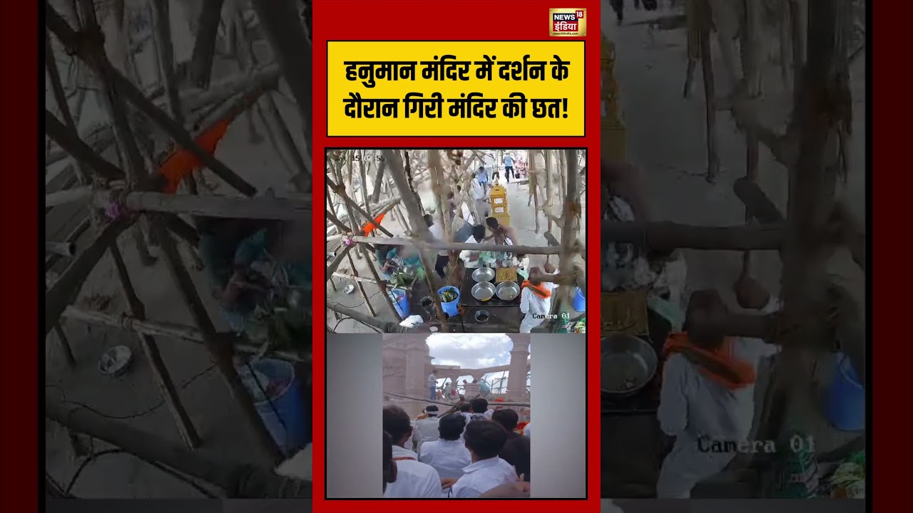 Parbhani Temple Accident: हनुमान मंदिर में दर्शन के दौरान गिरी मंदिर की छत! #viralnews #shorts