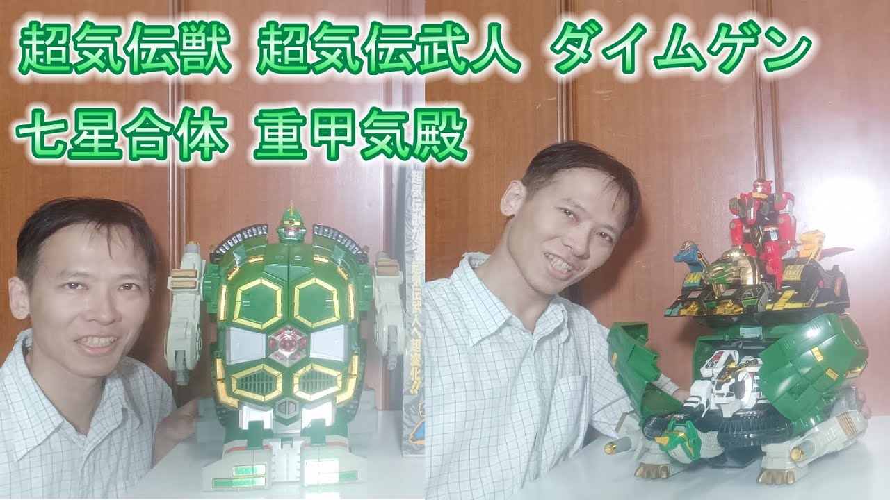 【五星戦隊ダイレンジャー】超気伝獣 超気伝武人 ダイムゲン 七星合体 重甲気殿 五星戰隊 大連者 超氣傳獸 超氣傳武人 大無限 七星合體 重甲氣殿 天空気殿 龍星王 星獅子 星天馬 星麒麟 星鳳凰