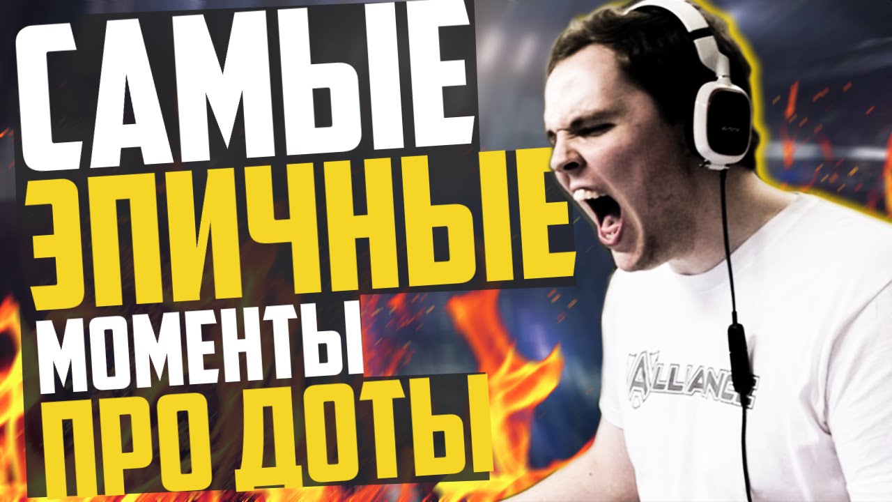 5 МЕГА ЭПИЧНЫХ МОМЕНТОВ В ПРО ДОТЕ