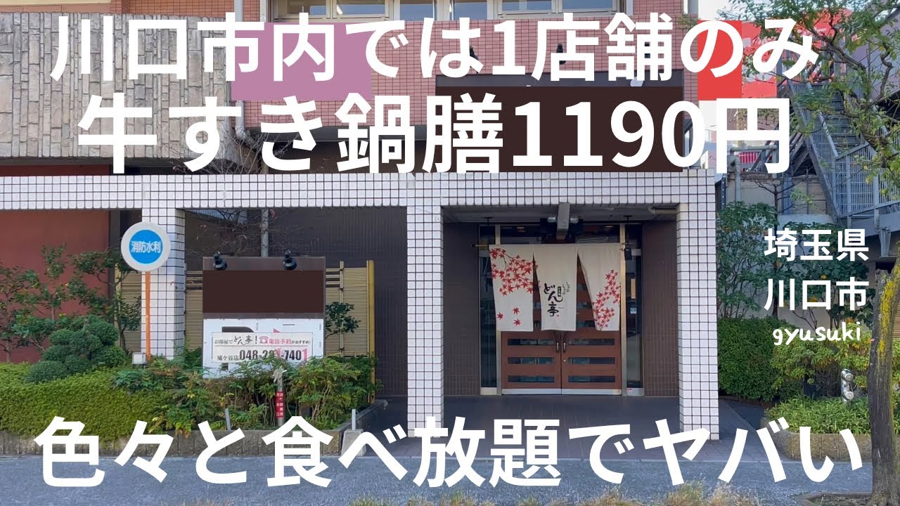 【川口市では1店舗のみ！】色々食べ放題の牛すき鍋膳1190円がヤバい！