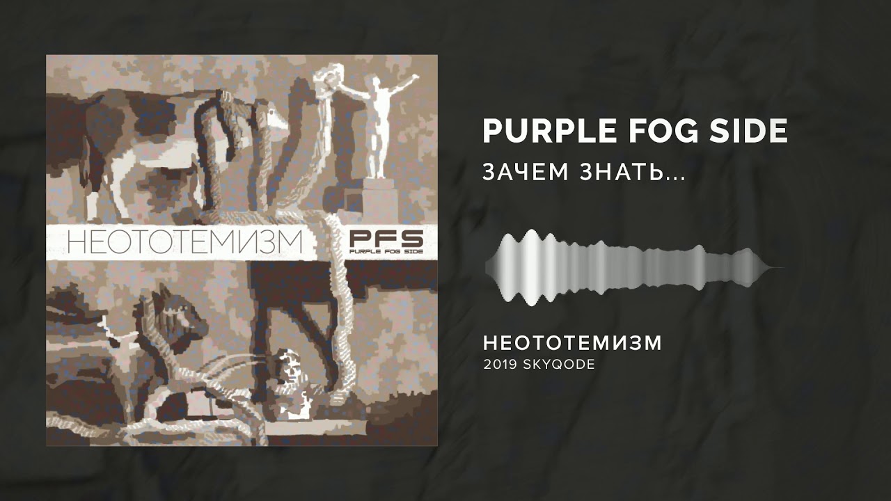 Purple Fog Side - Зачем Знать... (Why Know...)