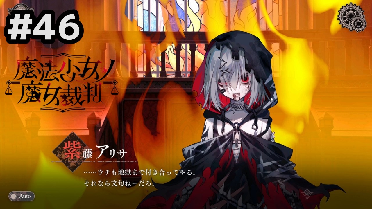 傷ついた少女たちの心に土足で踏み込む回【魔法少女ノ魔女裁判】 ＃４６(ネタバレあり)