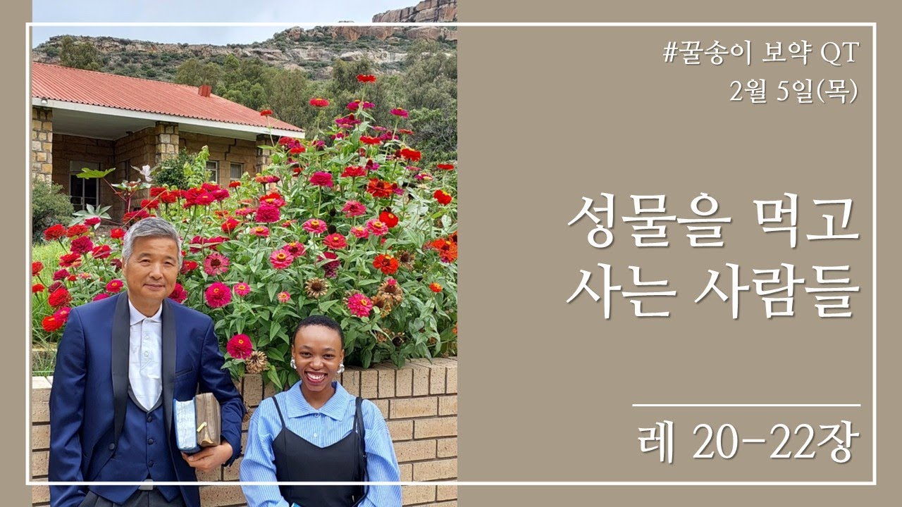 2026년 2월 5일 (목), 꿀송이보약QT (레 20-22장) #1년1독#365큐티#노록수 선교사