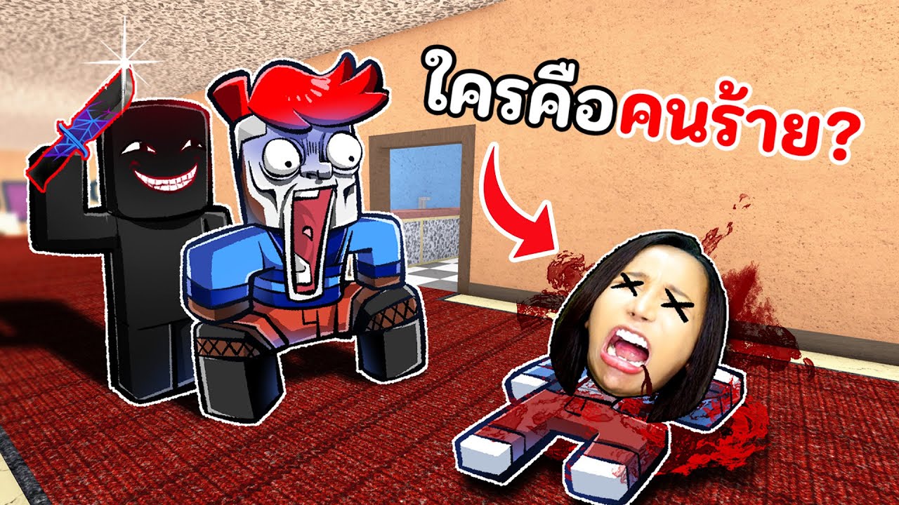 ใครคือคนร้าย ? โลกมันน่ากลัวสังคมมันหลี่ยม | Roblox