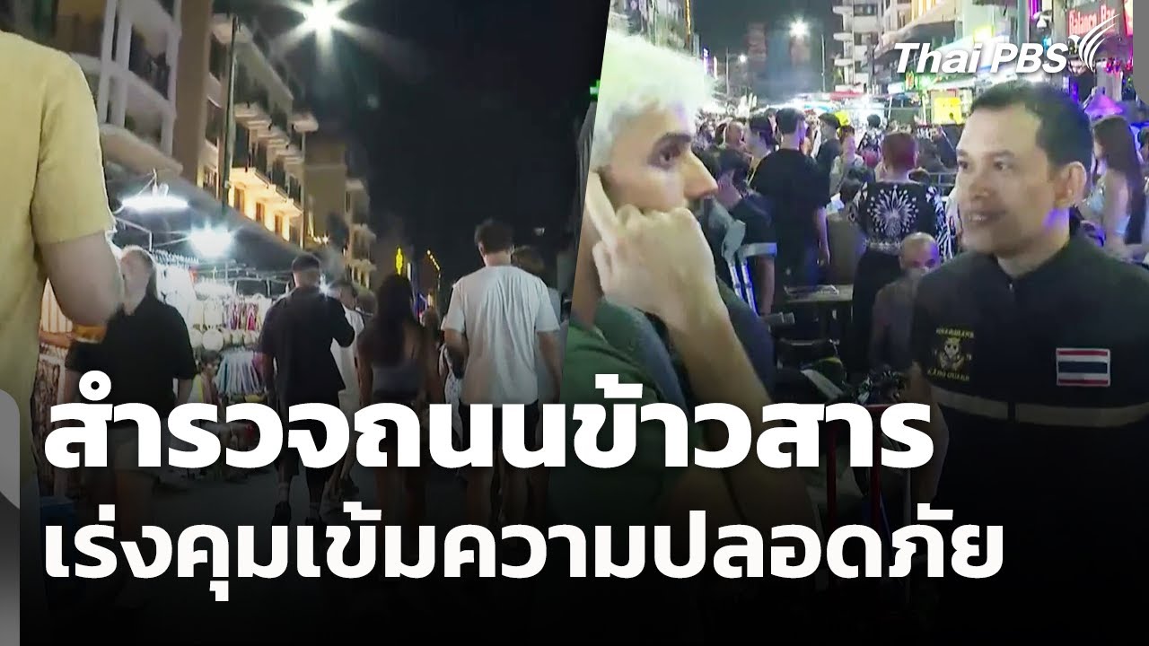 สำรวจถนนข้าวสารเร่งคุมเข้มความปลอดภัย | วันใหม่ ไทยพีบีเอส | 2 ก.พ. 69