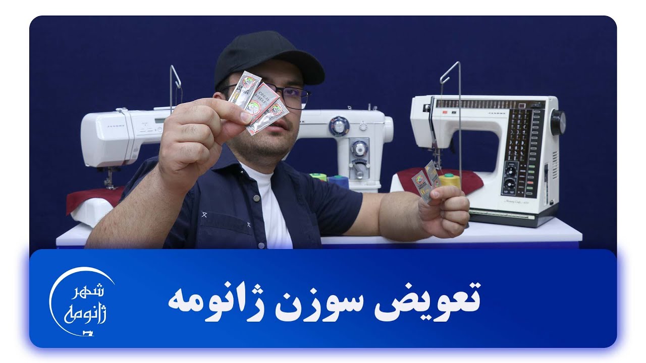 آموزش کامل تعویض سوزن چرخ خیاطی
