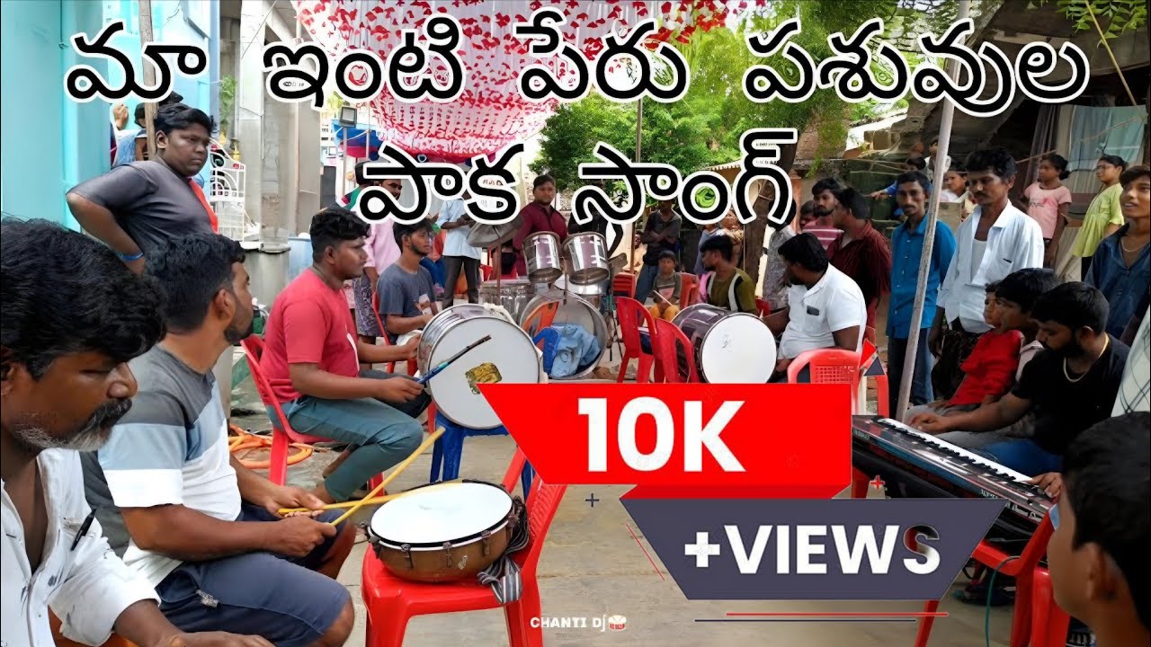Maa inti peru pasuvula paka మా ఇంటి పేరు పశువుల పాక సింగింగ్ సాంగ్  chanti dj darsi #Jesussongplay✝️